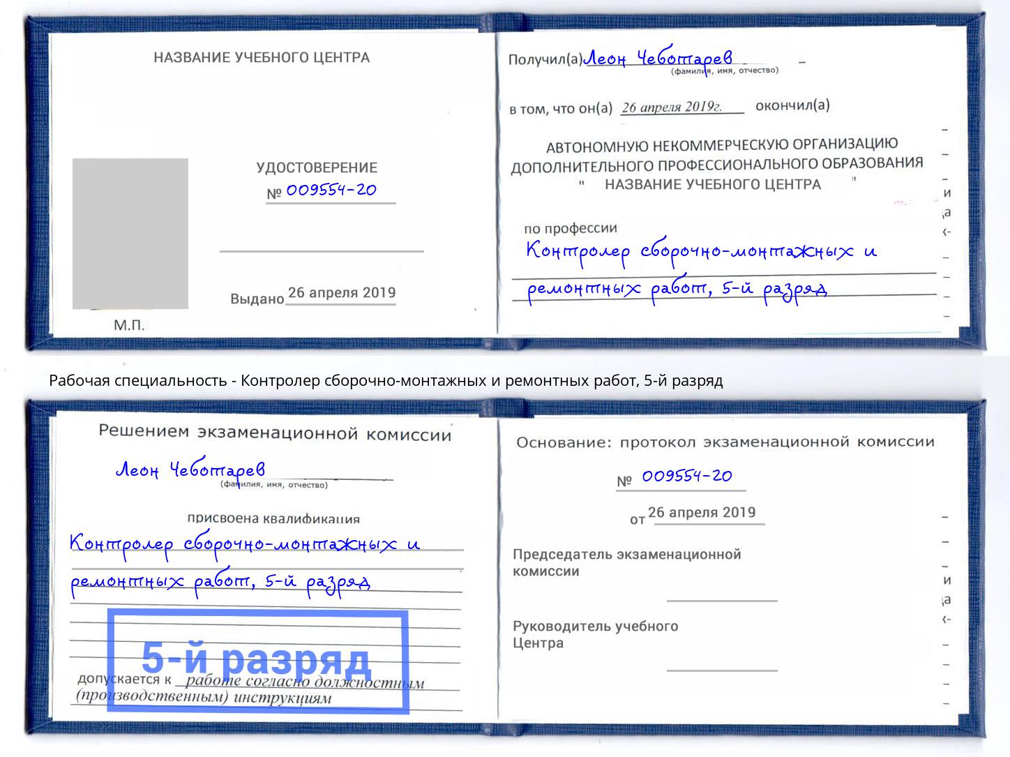 корочка 5-й разряд Контролер сборочно-монтажных и ремонтных работ Белогорск
