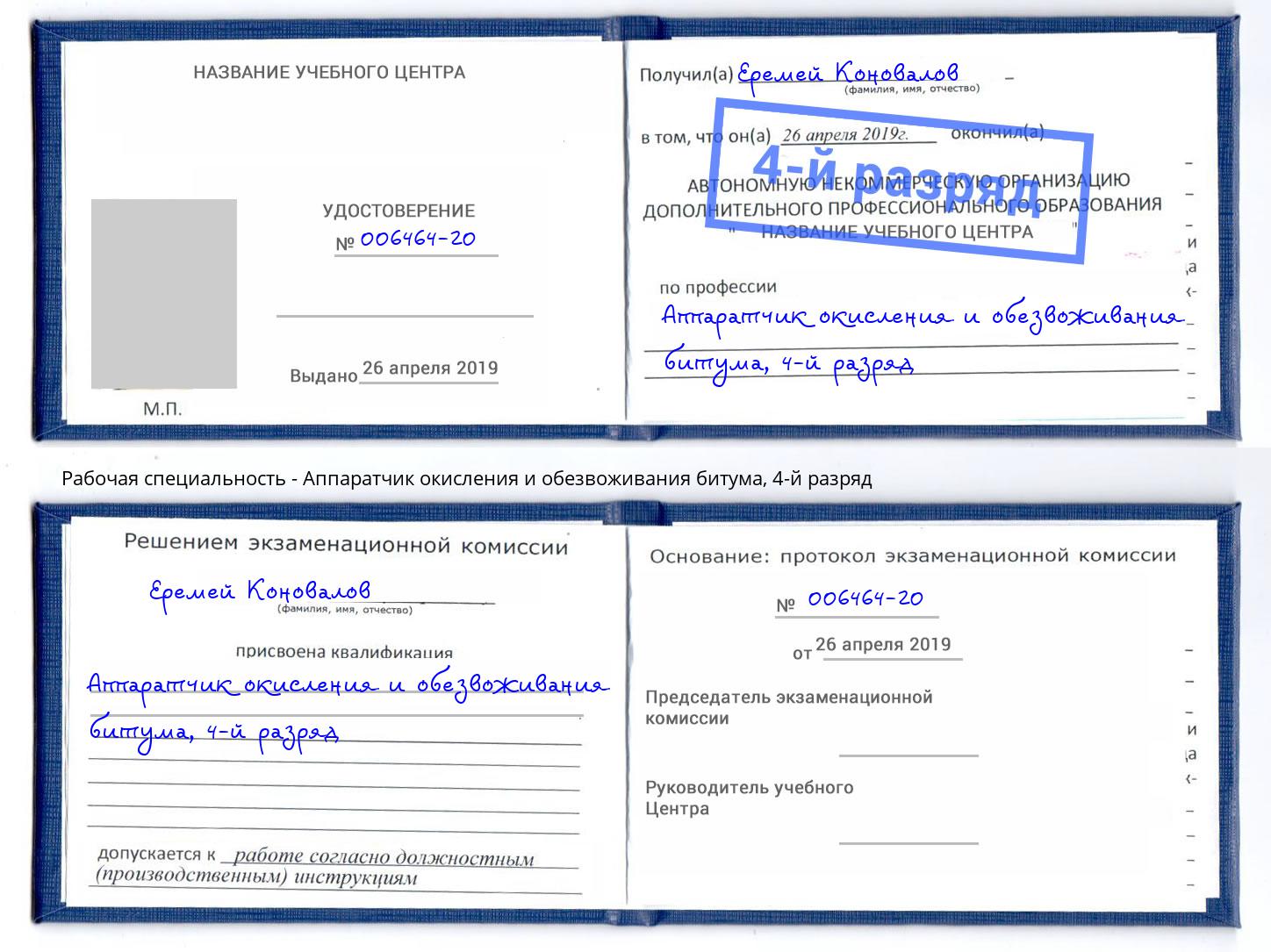 корочка 4-й разряд Аппаратчик окисления и обезвоживания битума Белогорск