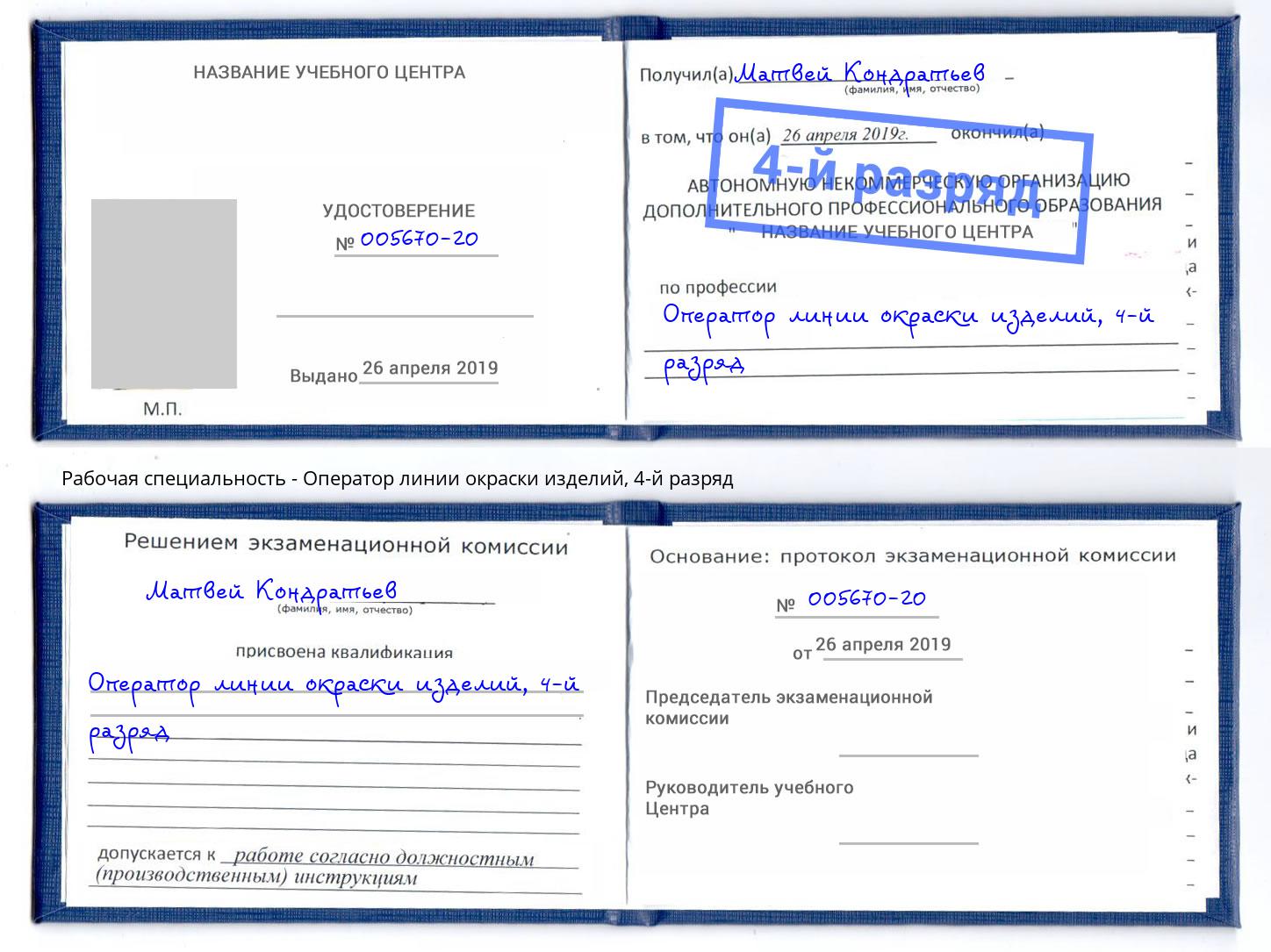 корочка 4-й разряд Оператор линии окраски изделий Белогорск