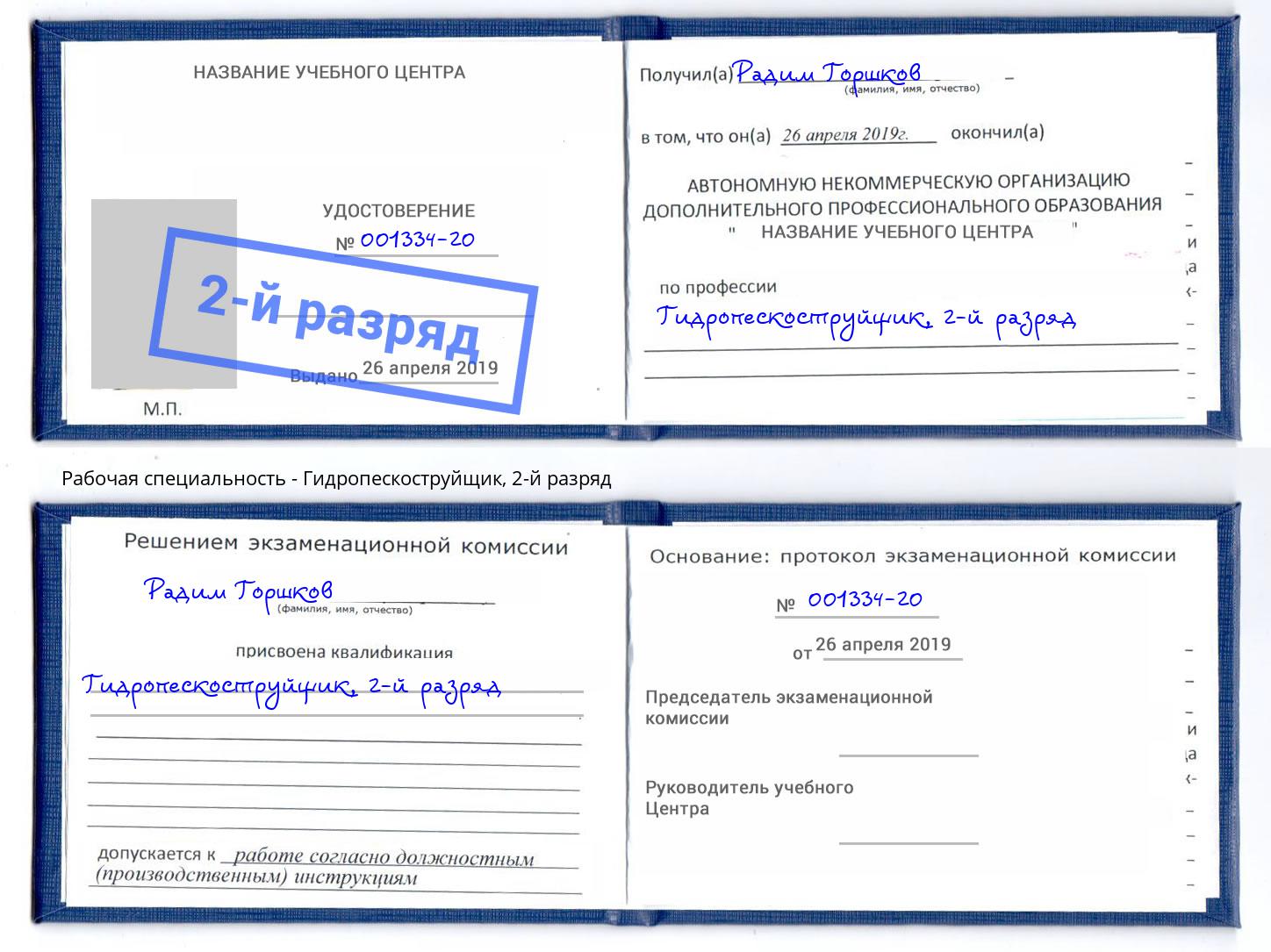 корочка 2-й разряд Гидропескоструйщик Белогорск