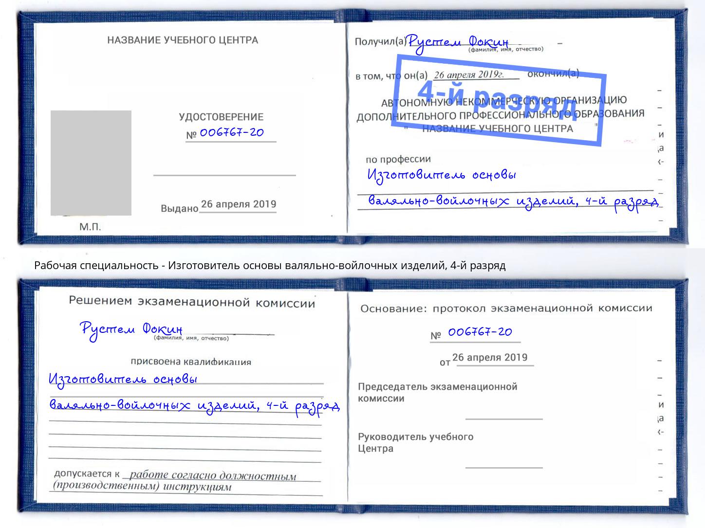 корочка 4-й разряд Изготовитель основы валяльно-войлочных изделий Белогорск