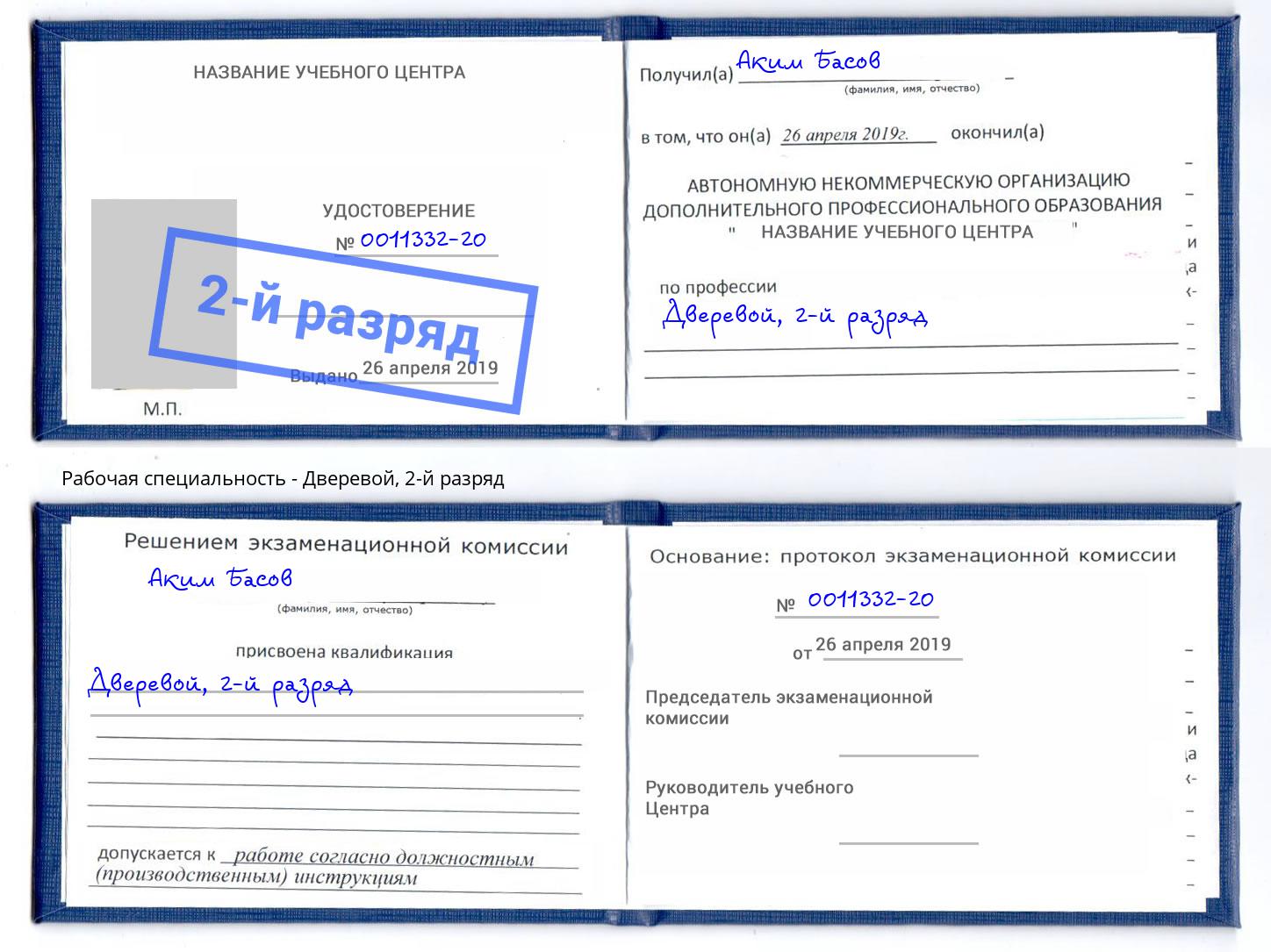 корочка 2-й разряд Дверевой Белогорск