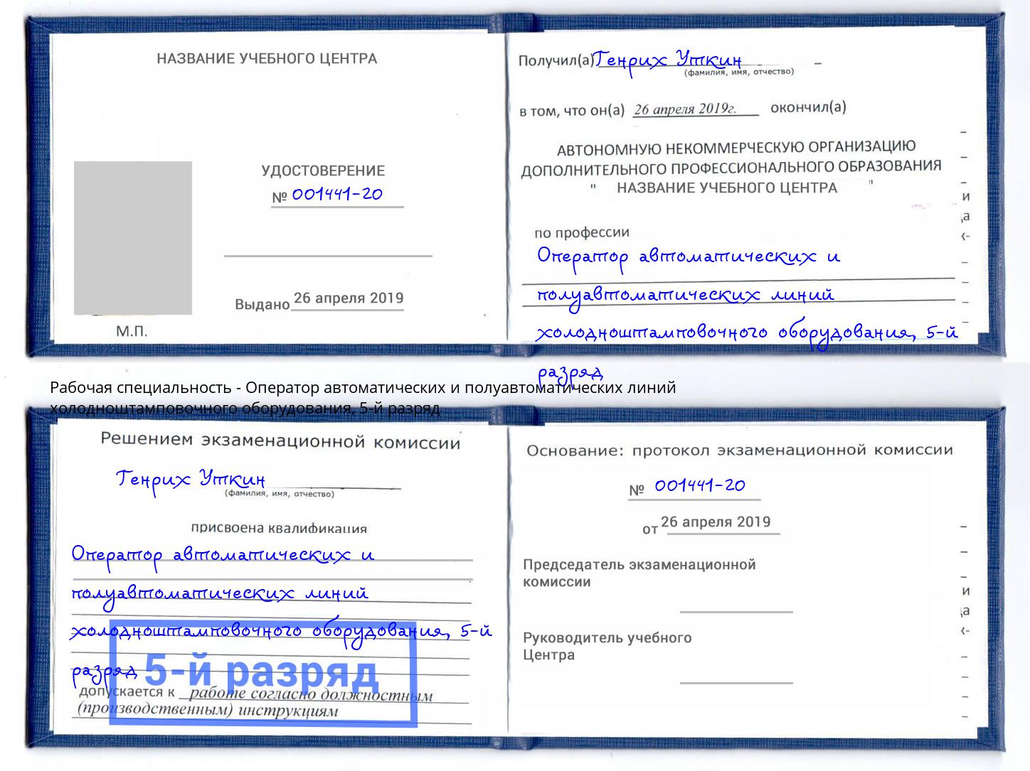 корочка 5-й разряд Оператор автоматических и полуавтоматических линий холодноштамповочного оборудования Белогорск