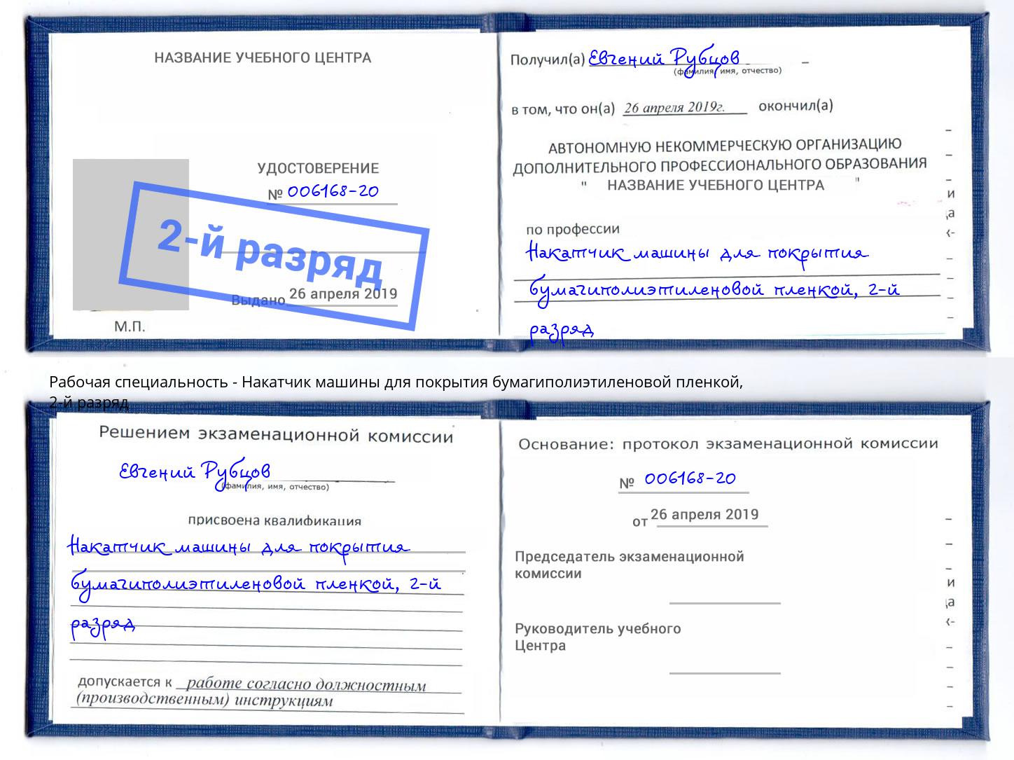 корочка 2-й разряд Накатчик машины для покрытия бумагиполиэтиленовой пленкой Белогорск