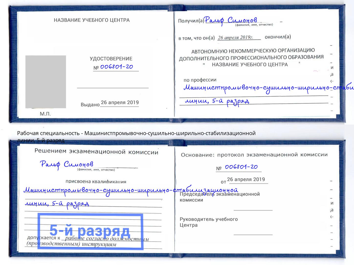 корочка 5-й разряд Машинистпромывочно-сушильно-ширильно-стабилизационной линии Белогорск