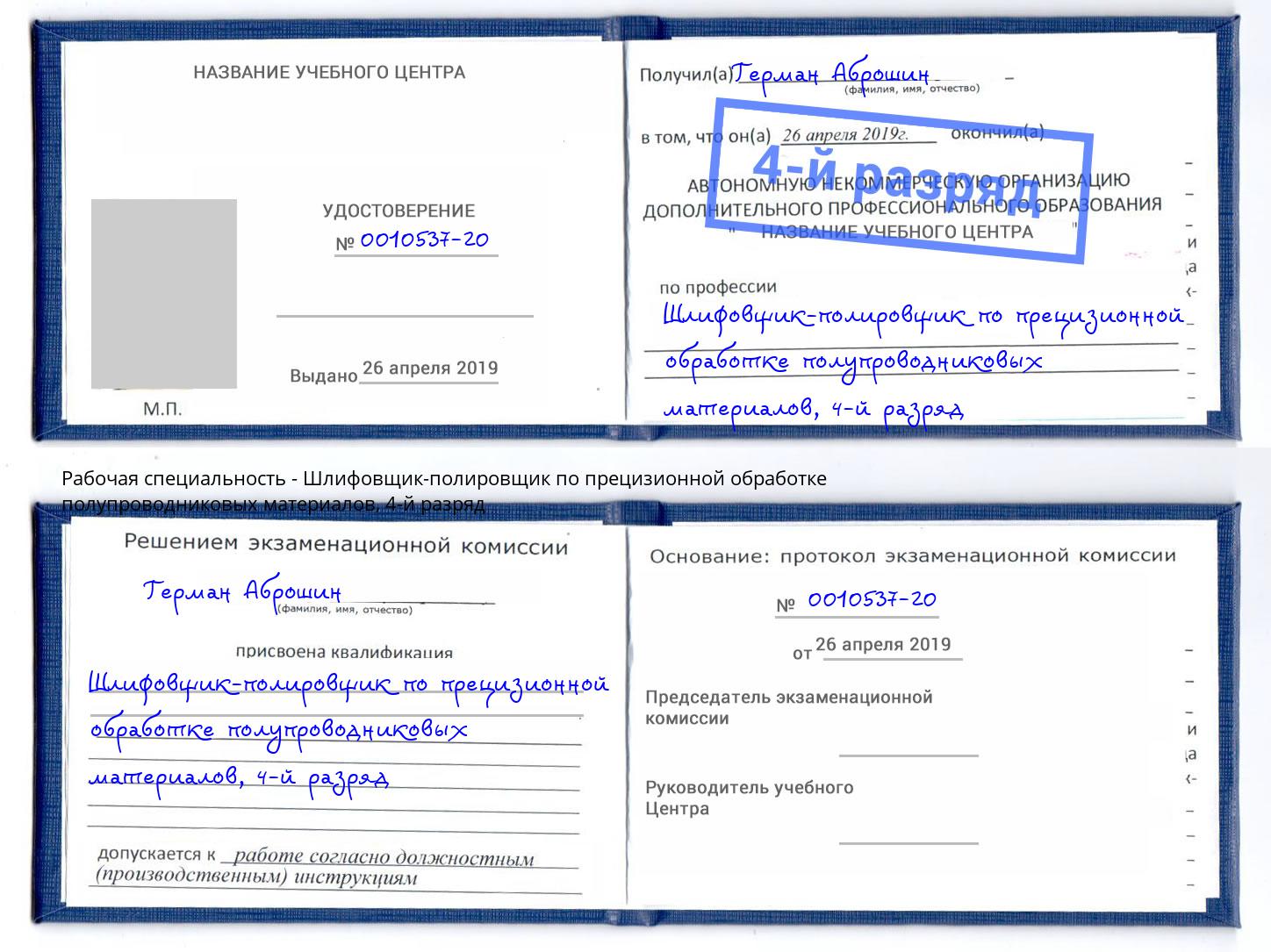 корочка 4-й разряд Шлифовщик-полировщик по прецизионной обработке полупроводниковых материалов Белогорск