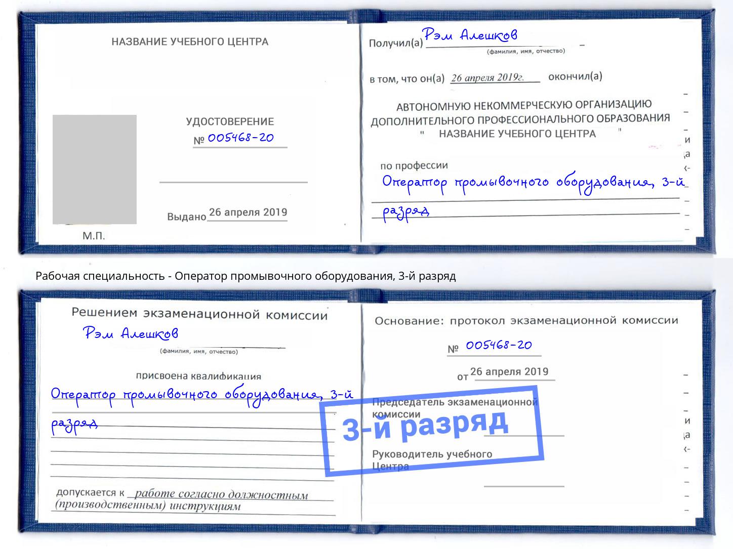 корочка 3-й разряд Оператор промывочного оборудования Белогорск