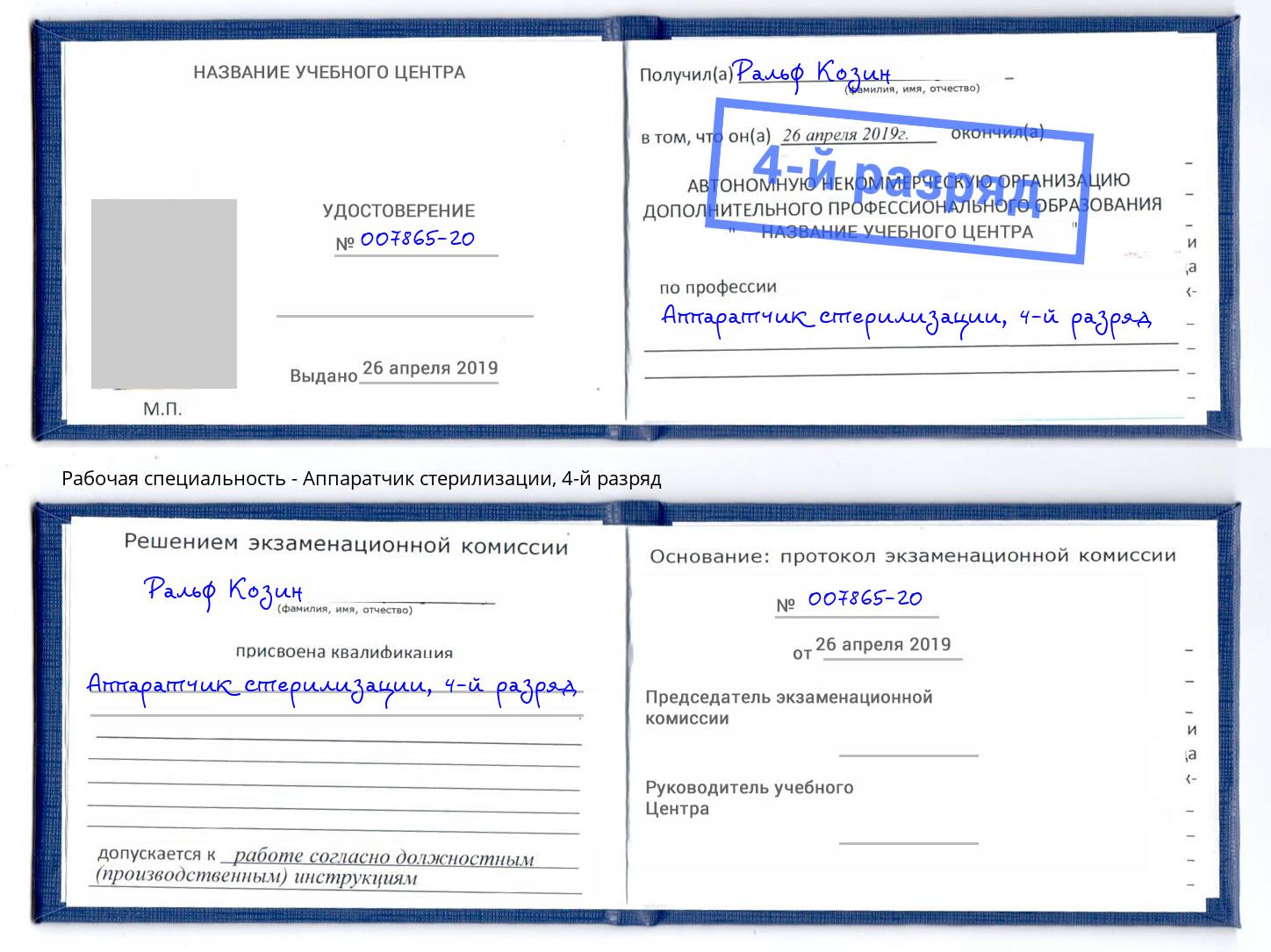 корочка 4-й разряд Аппаратчик стерилизации Белогорск
