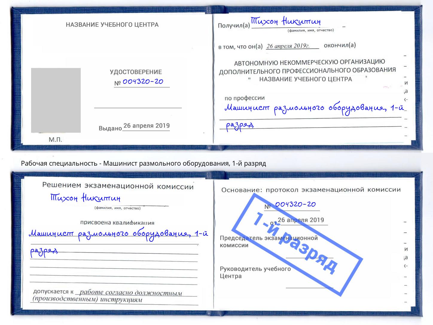 корочка 1-й разряд Машинист размольного оборудования Белогорск