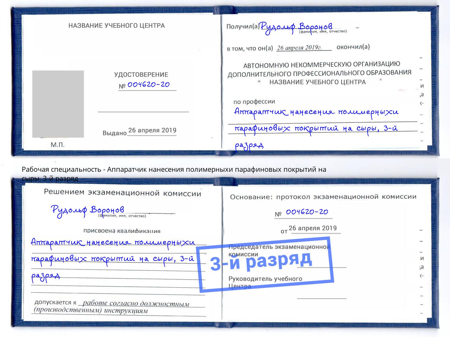 корочка 3-й разряд Аппаратчик нанесения полимерныхи парафиновых покрытий на сыры Белогорск