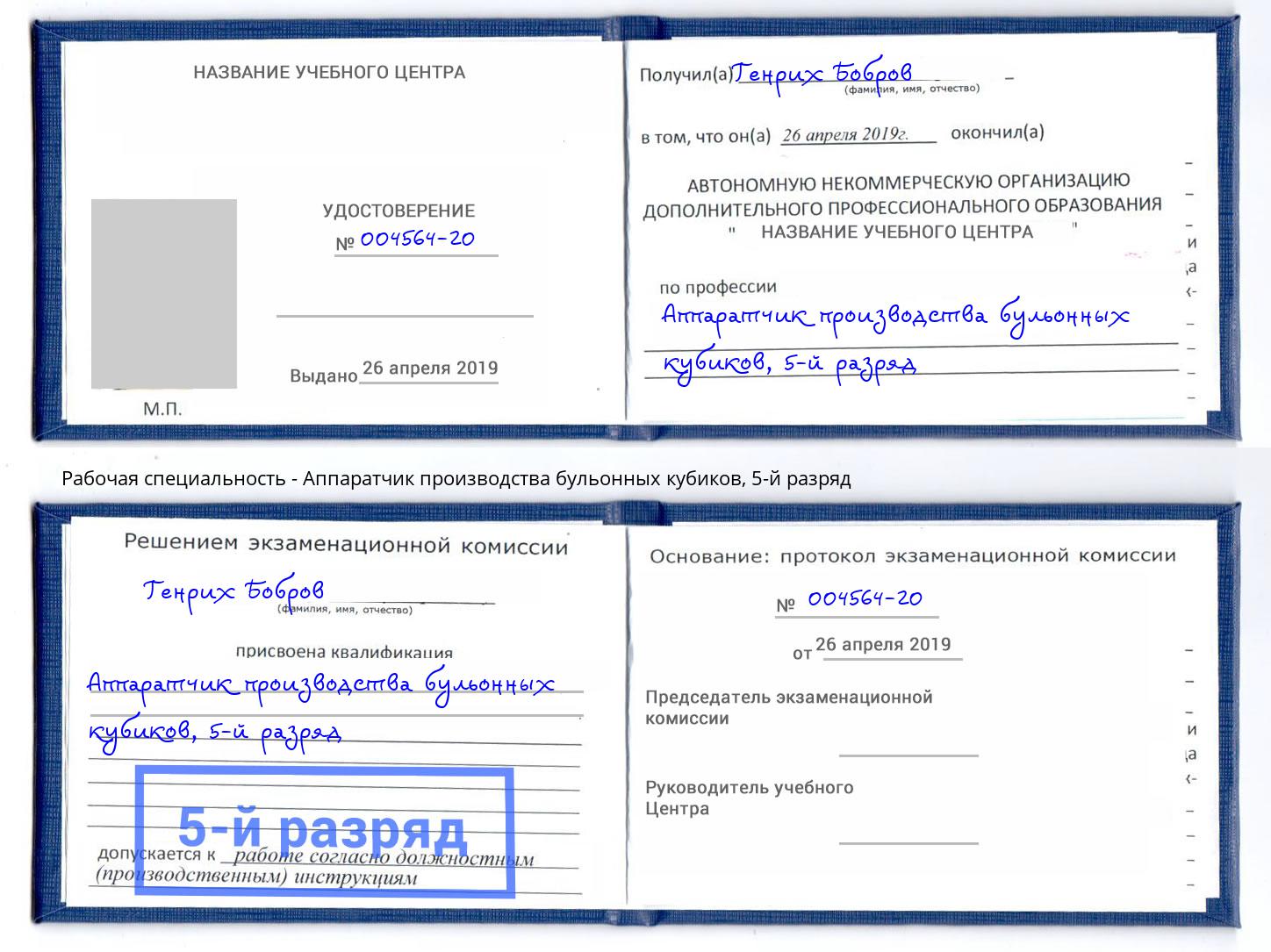 корочка 5-й разряд Аппаратчик производства бульонных кубиков Белогорск