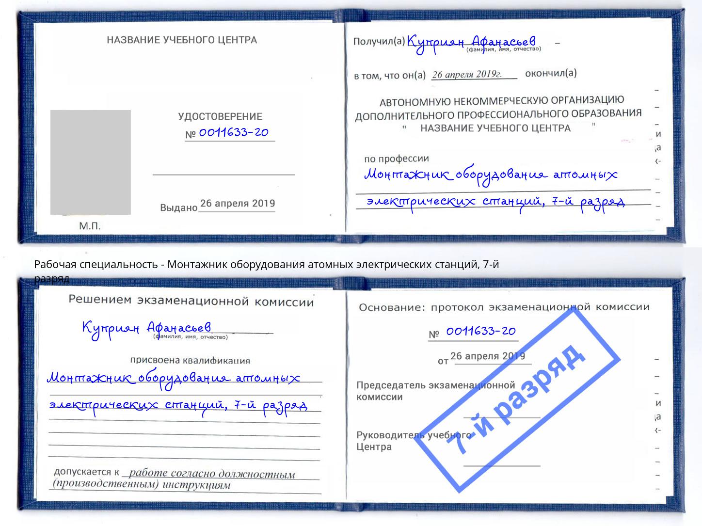 корочка 7-й разряд Монтажник оборудования атомных электрических станций Белогорск