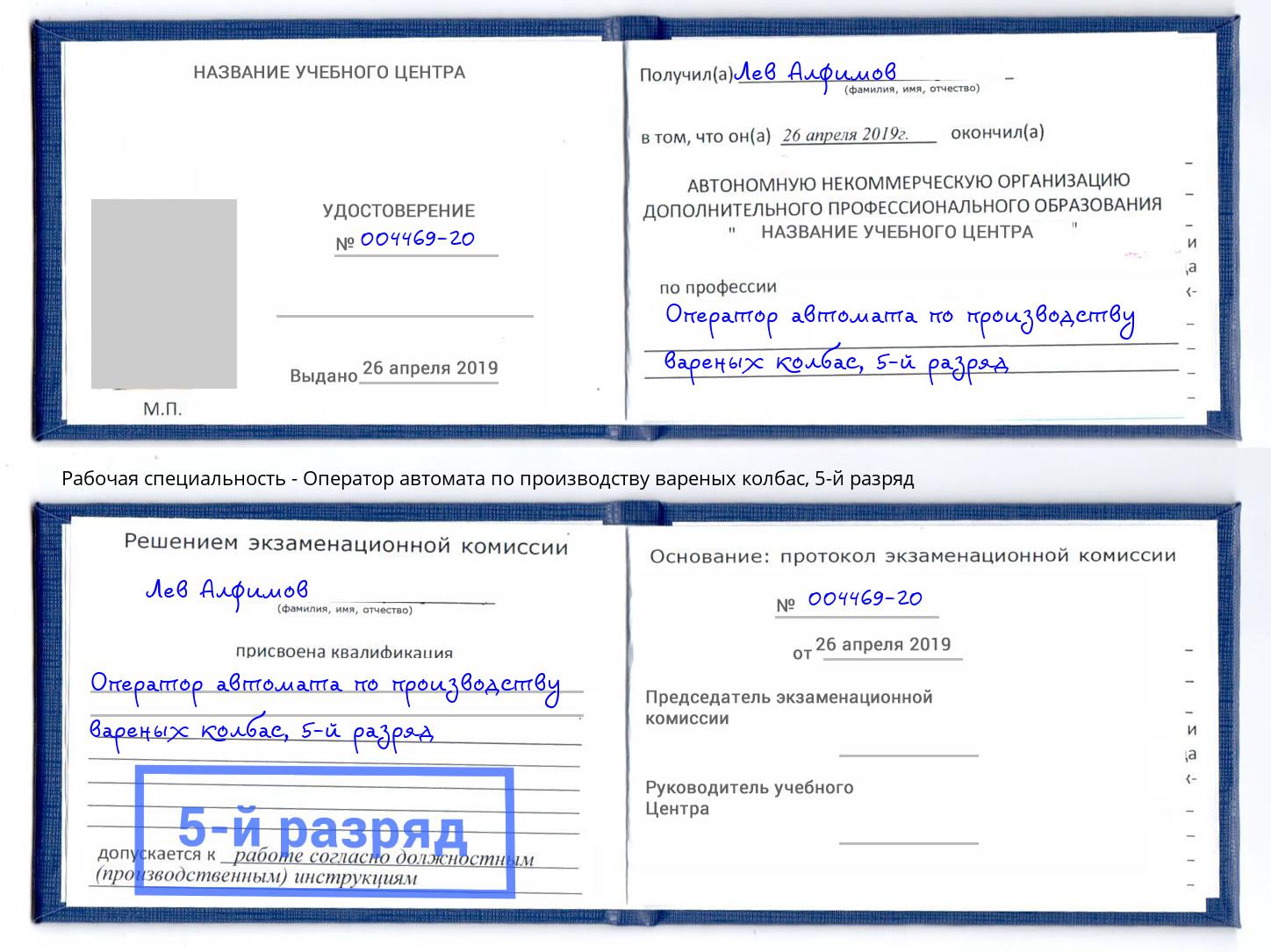 корочка 5-й разряд Оператор автомата по производству вареных колбас Белогорск