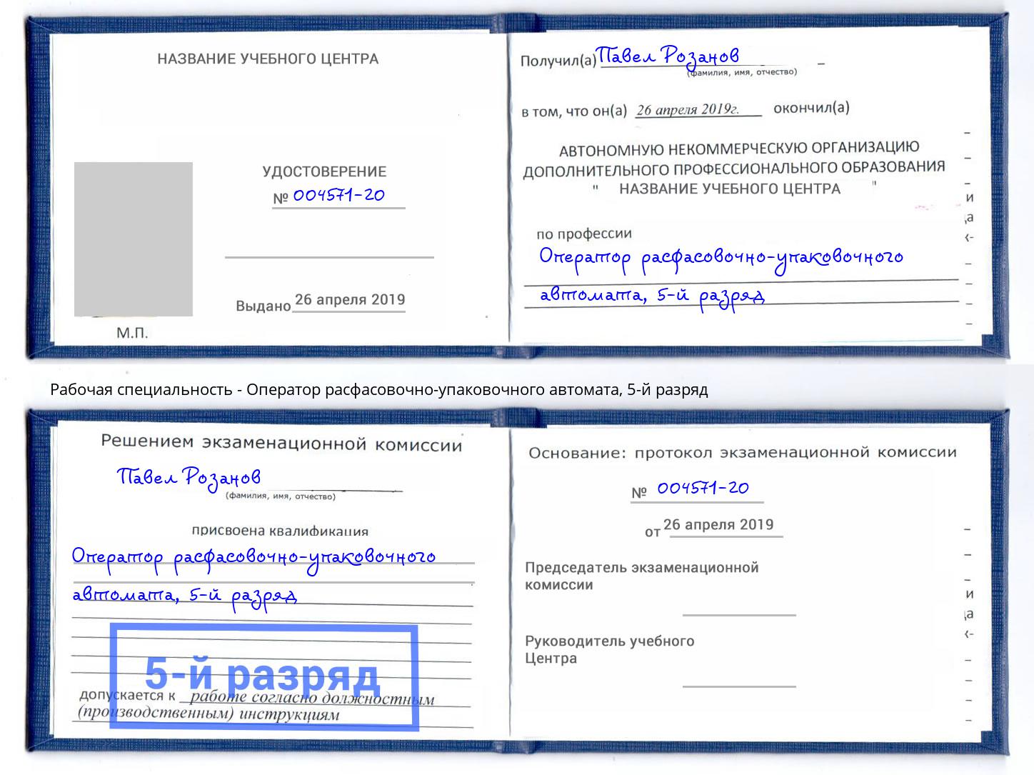 корочка 5-й разряд Оператор расфасовочно-упаковочного автомата Белогорск