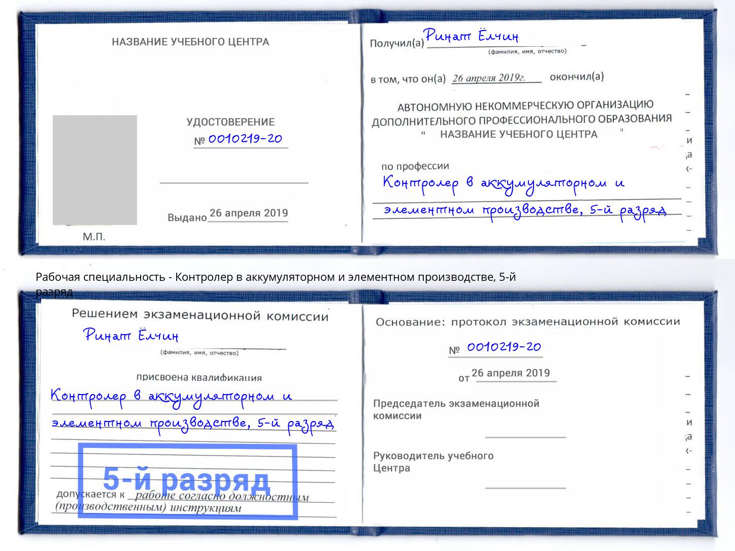 корочка 5-й разряд Контролер в аккумуляторном и элементном производстве Белогорск