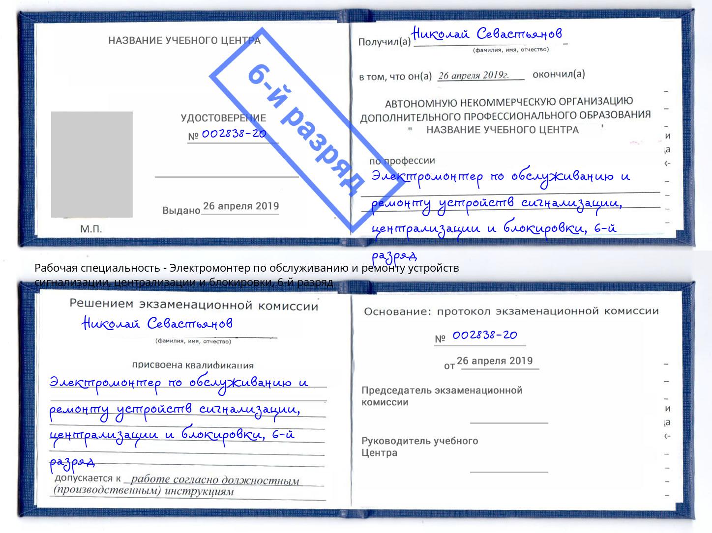 корочка 6-й разряд Электромонтер по обслуживанию и ремонту устройств сигнализации, централизации и блокировки Белогорск