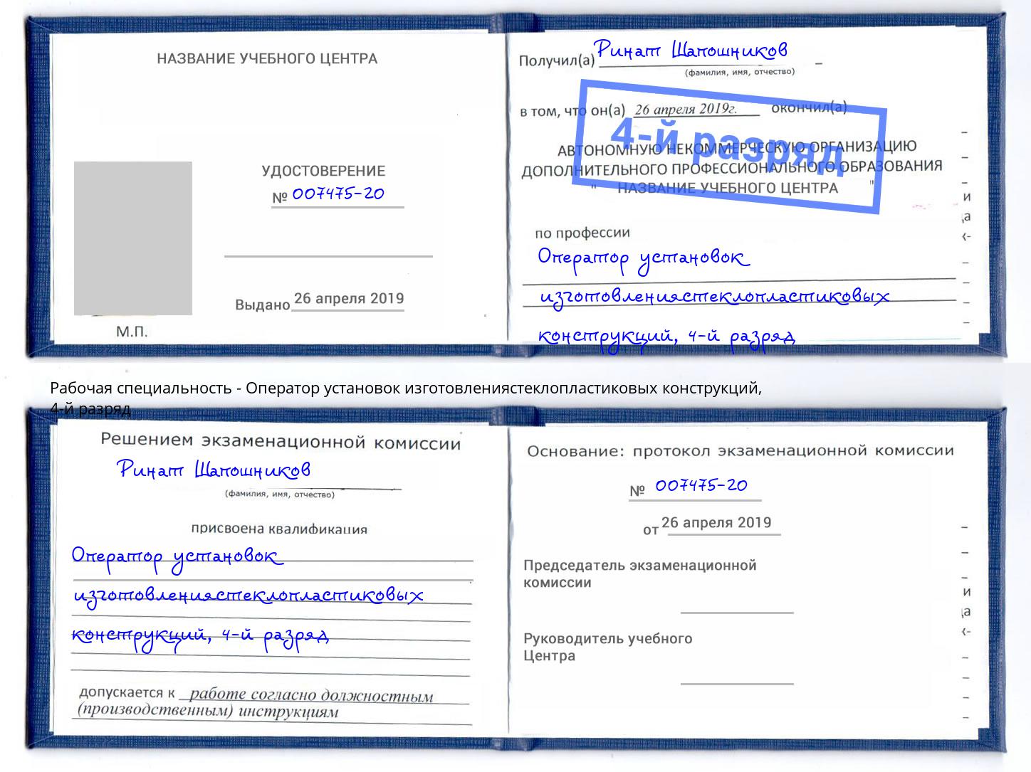 корочка 4-й разряд Оператор установок изготовлениястеклопластиковых конструкций Белогорск