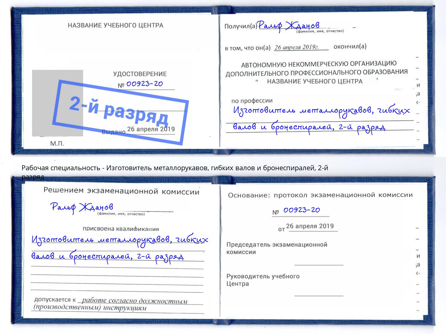 корочка 2-й разряд Изготовитель металлорукавов, гибких валов и бронеспиралей Белогорск