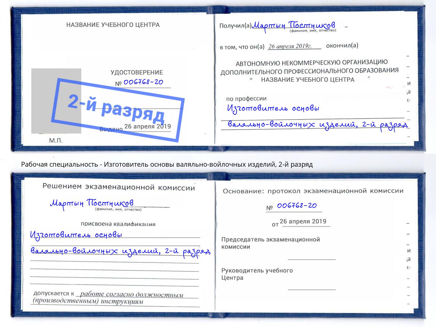 корочка 2-й разряд Изготовитель основы валяльно-войлочных изделий Белогорск