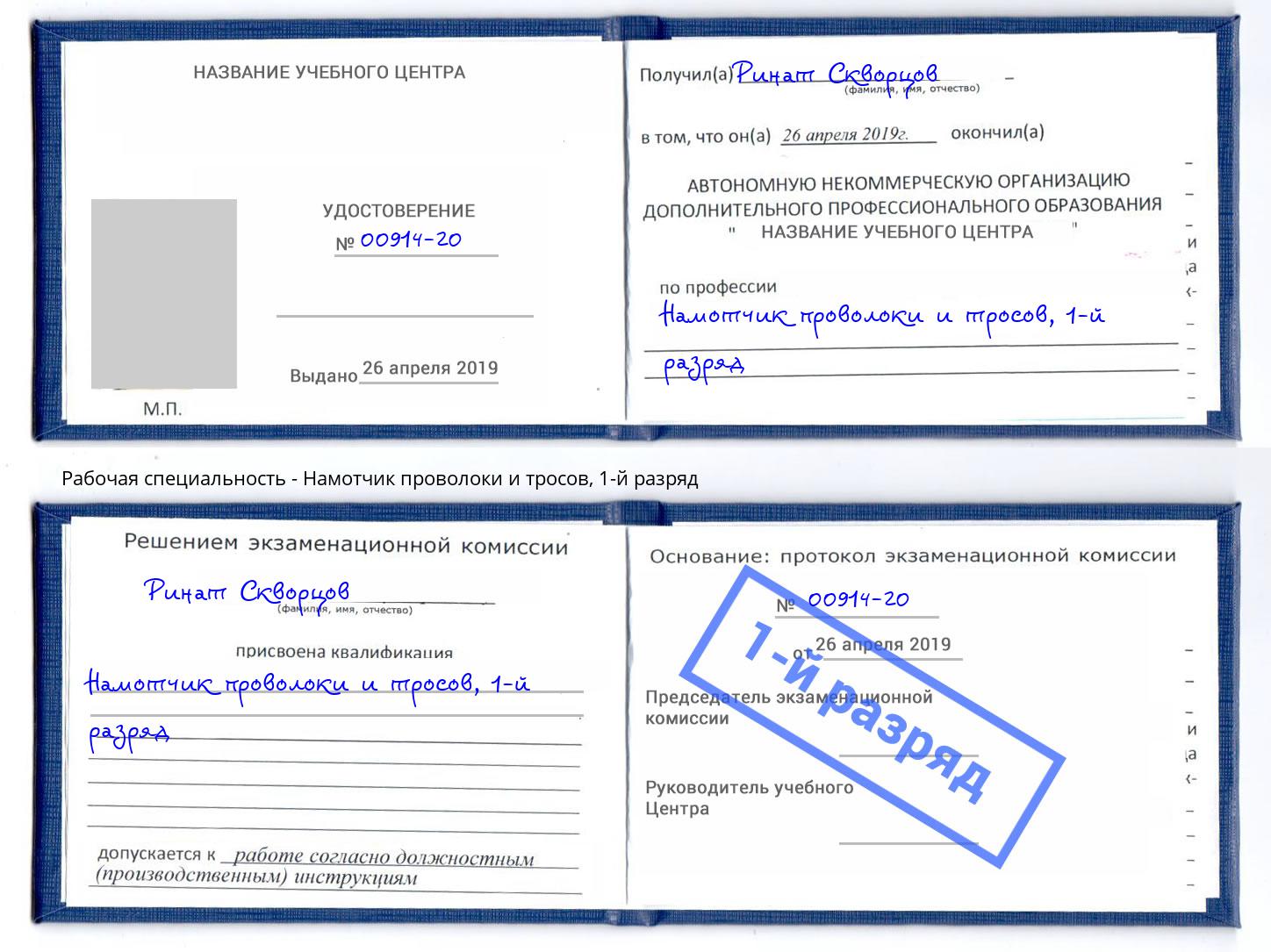 корочка 1-й разряд Намотчик проволоки и тросов Белогорск