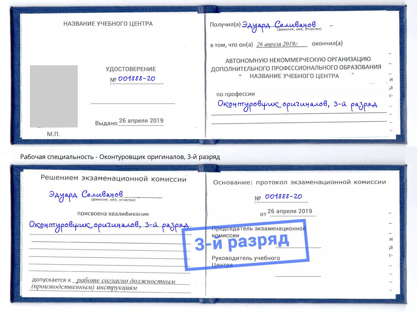корочка 3-й разряд Оконтуровщик оригиналов Белогорск