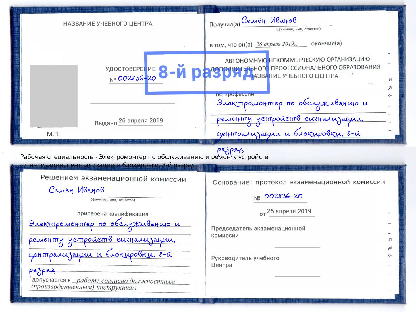 корочка 8-й разряд Электромонтер по обслуживанию и ремонту устройств сигнализации, централизации и блокировки Белогорск