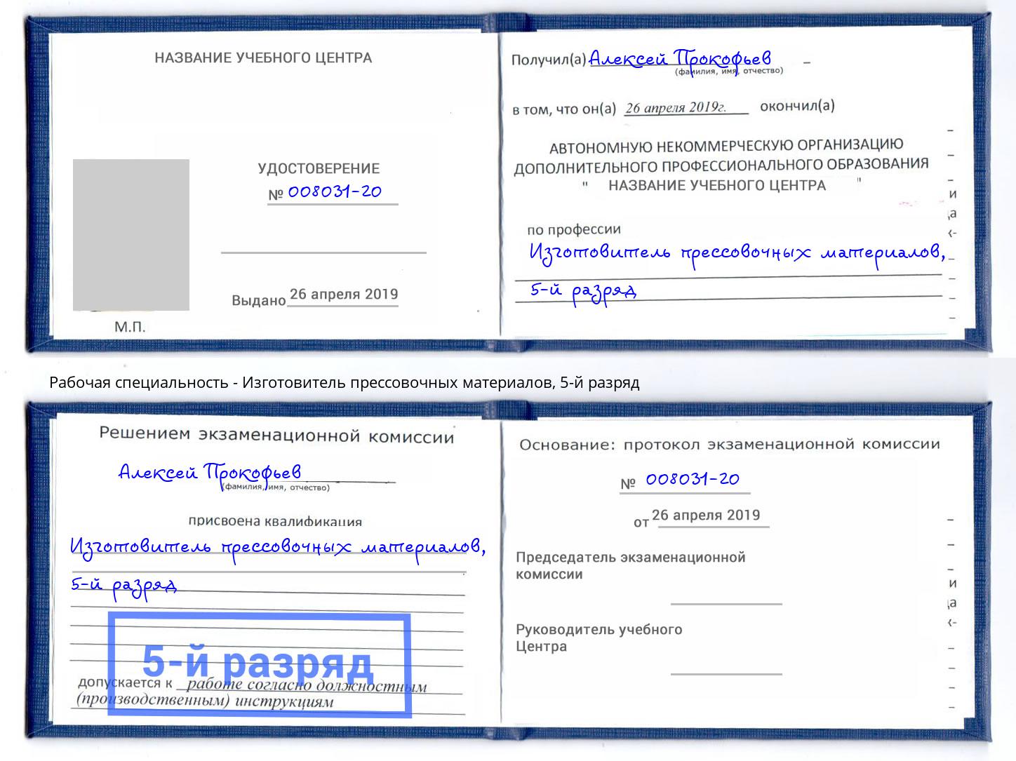 корочка 5-й разряд Изготовитель прессовочных материалов Белогорск