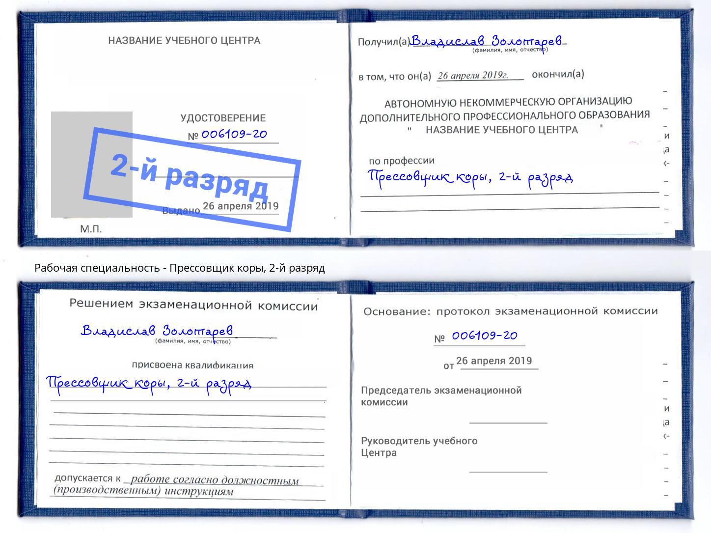 корочка 2-й разряд Прессовщик коры Белогорск
