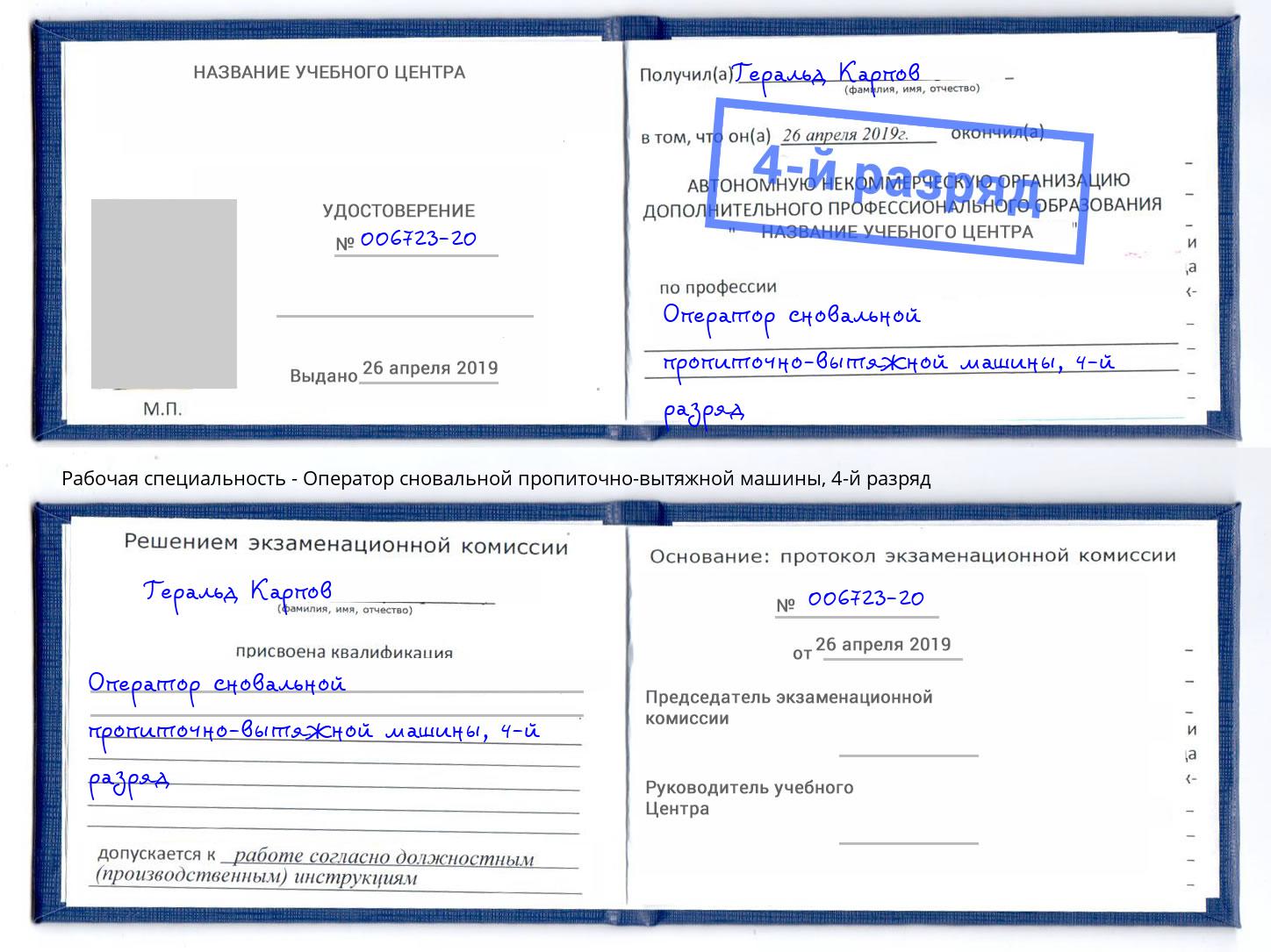 корочка 4-й разряд Оператор сновальной пропиточно-вытяжной машины Белогорск